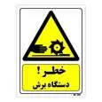 تابلو ایمنی مستر راد طرح خطر دستگاه برش کد THY316