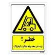 تابلو ایمنی مستر راد طرح خطر تردد در محدوده فعالیت لیفتراک کد THY305