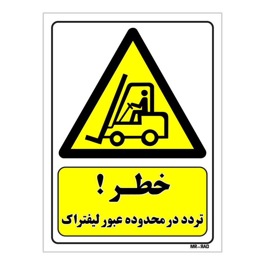 تابلو ایمنی مستر راد طرح خطر تردد در محدوده عبور لیفتراک کد THY304