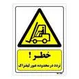 تابلو ایمنی مستر راد طرح خطر تردد در محدوده عبور لیفتراک کد THY304