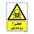 تابلو ایمنی مستر راد طرح خطر برق فشار قوی کد THY088