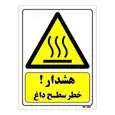 تابلو ایمنی مستر راد طرح هشدار خطر سطح داغ کد THY295