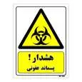 تابلو ایمنی مستر راد طرح هشدار پسماند عفونی کد THY095