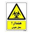 تابلو ایمنی مستر راد طرح هشدار محل عفونی کد THY096