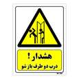 تابلو ایمنی مستر راد طرح هشدار درب دو طرف باز شو
