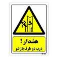 تابلو ایمنی مستر راد طرح هشدار درب دو طرف باز شو  کد THY288