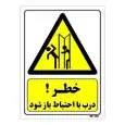 تابلو ایمنی مستر راد طرح خطر درب با احتیاط باز شود کد THY287