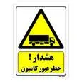 تابلو ایمنی مستر راد طرح هشدار خطر عبور کامیون کد THY281