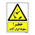 تابلو ایمنی مستر راد طرح خطر سقوط ابزار آلات کد THY273