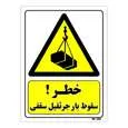 تابلو ایمنی مستر راد طرح خطر سقوط بار جرثقیل سقفی کد THY271