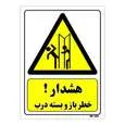 تابلو ایمنی مستر راد طرح هشدار خطر باز و بسته درب کد THY266