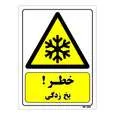 تابلو ایمنی مستر راد طرح خطر یخ زدگی کد THY263