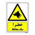 تابلو ایمنی مستر راد طرح خطر سگ محافظ کد THY260
