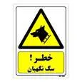 تابلو ایمنی مستر راد طرح خطر سگ نگهبان کد THY259