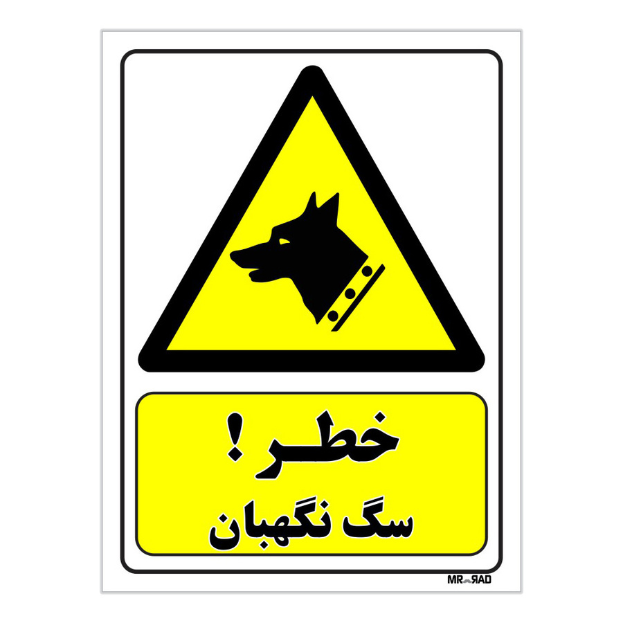 تابلو ایمنی مستر راد طرح خطر سگ نگهبان کد THY259