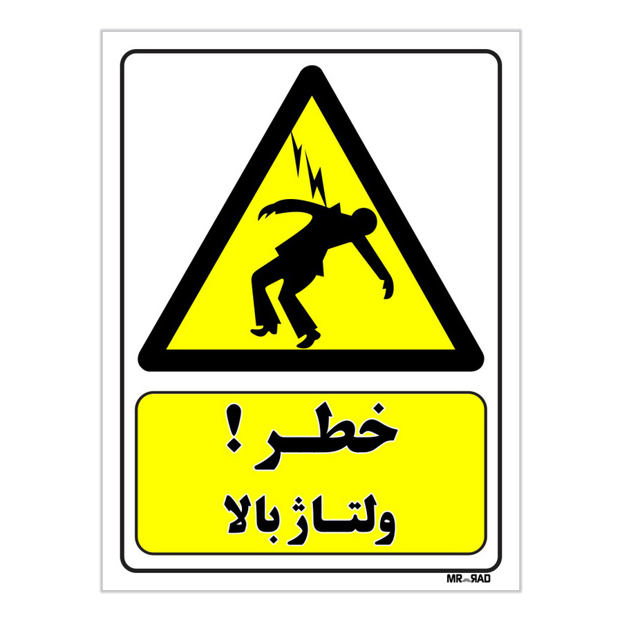 تابلو ایمنی مستر راد طرح خطر ولتاژ بالا کد THY129