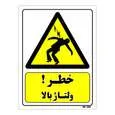 تابلو ایمنی مستر راد طرح خطر ولتاژ بالا کد THY129