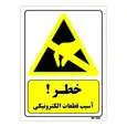 تابلو ایمنی مستر راد طرح خطر آسیب قطعات الکترونیکی کد THY255