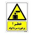 تابلو ایمنی مستر راد طرح خطر برخورد سر با لوله کد THY252