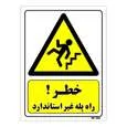 تابلو ایمنی مستر راد طرح خطر راه پله غیر استاندارد کد THY247
