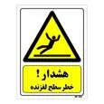 تابلو ایمنی مستر راد طرح هشدار خطر سطح لغزنده کد THY245