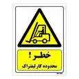تابلو ایمنی مستر راد طرح خطر محدوده کار لیفتراک کد THY241