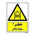 تابلو ایمنی مستر راد طرح خطر سقوط بالابر کد THY148