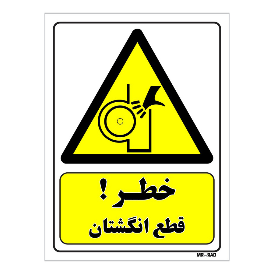 تابلو ایمنی مستر راد طرح خطر قطع انگشتان