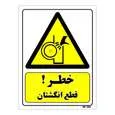تابلو ایمنی مستر راد طرح خطر قطع انگشتان کد THY151