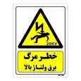 تابلو ایمنی مستر راد طرح خطر مرگ برق ولتاژ بالا کد THY152