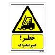 تابلو ایمنی مستر راد طرح خطر عبور لیفتراک کد THY227