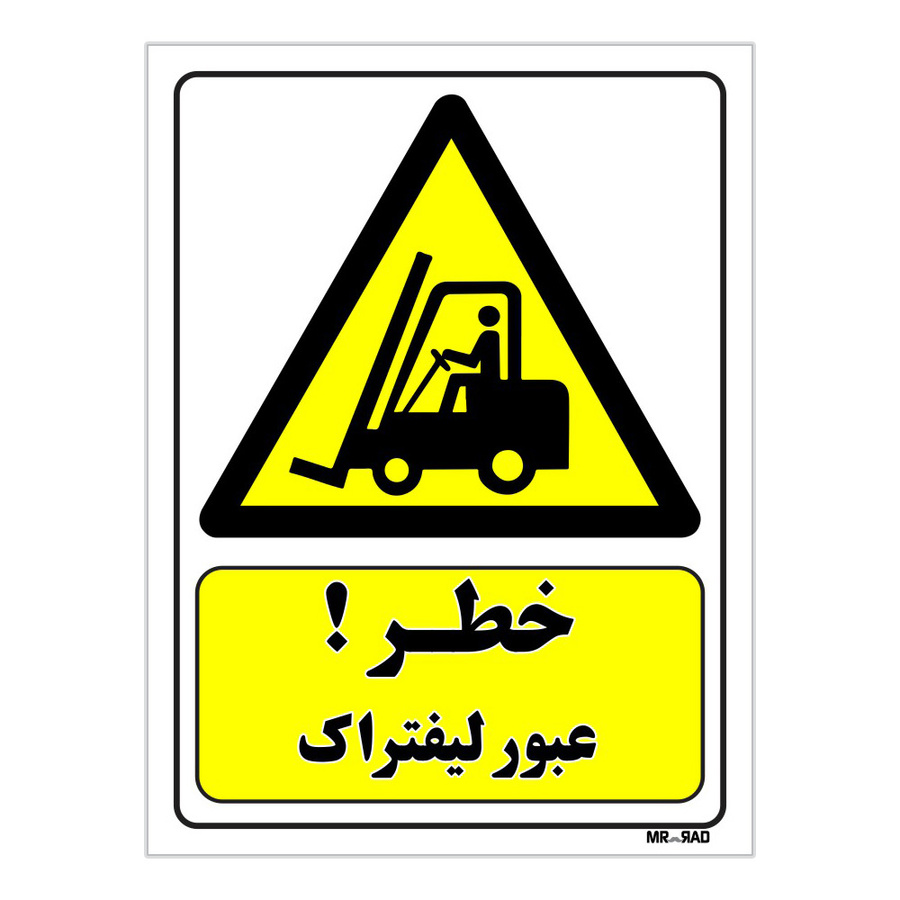 تابلو ایمنی مستر راد طرح خطر عبور لیفتراک