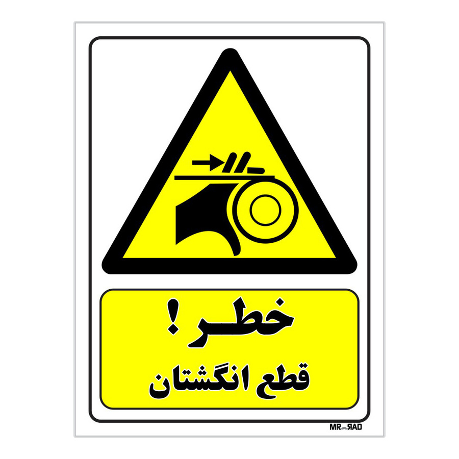 تابلو ایمنی مستر راد طرح خطر قطع انگشتان