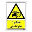 تابلو ایمنی مستر راد طرح خطر قطع انگشتان کد THY155
