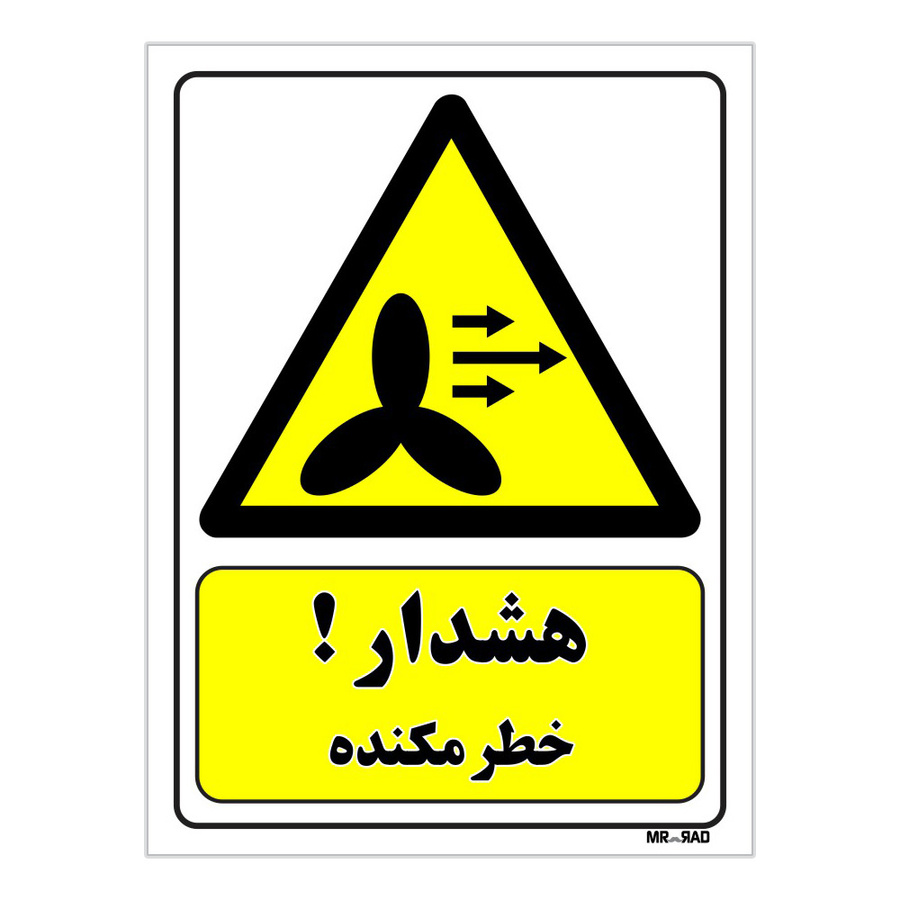 تابلو ایمنی مستر راد طرح هشدار خطر مکنده کد THY222