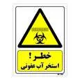 تابلو ایمنی مستر راد طرح خطر استخر آب عفونی کد THY160