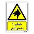 تابلو ایمنی مستر راد طرح خطر سگ های نگهبان کد THY162