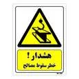 تابلو ایمنی مستر راد طرح هشدار خطر سقوط مصالح کد THY208