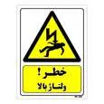 تابلو ایمنی مستر راد طرح خطر ولتاژ بالا کد THY174