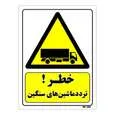 تابلو ایمنی مستر راد طرح خطر تردد ماشین های سنگین کد THY206