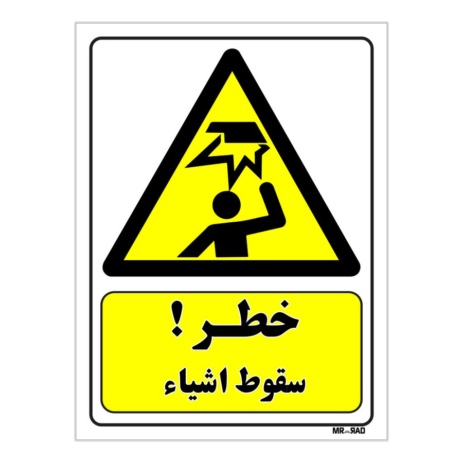 تابلو ایمنی مستر راد طرح خطر سقوط اشیاء