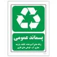 برچسب ایمنی مستر راد مدل پسماند عمومی کد HSE-OSHA-2614