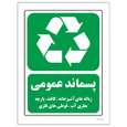برچسب ایمنی مستر راد مدل پسماند عمومی کد HSE-OSHA-2614