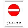 برچسب بازدارنده مستر راد مدل ورود ممنوع کد HSE-OSHA-2475