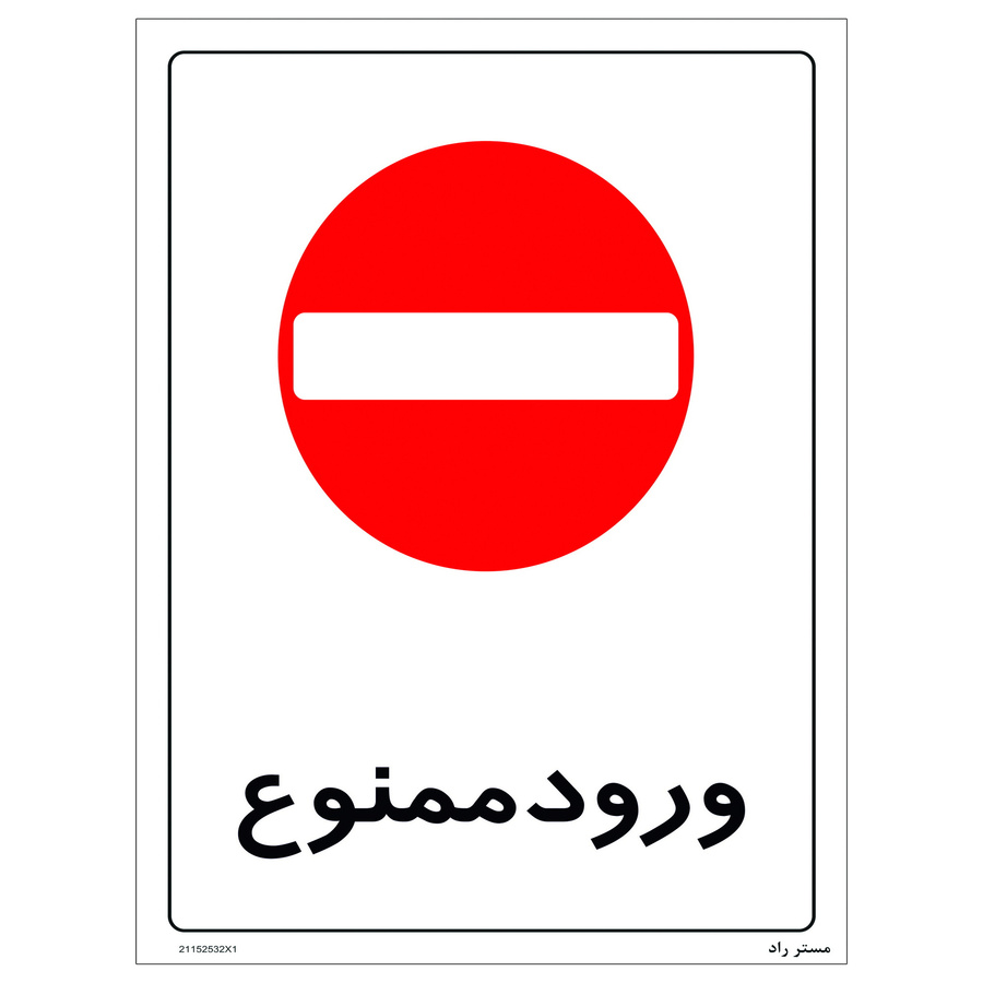 برچسب بازدارنده مستر راد مدل ورود ممنوع کد HSE-OSHA-2475