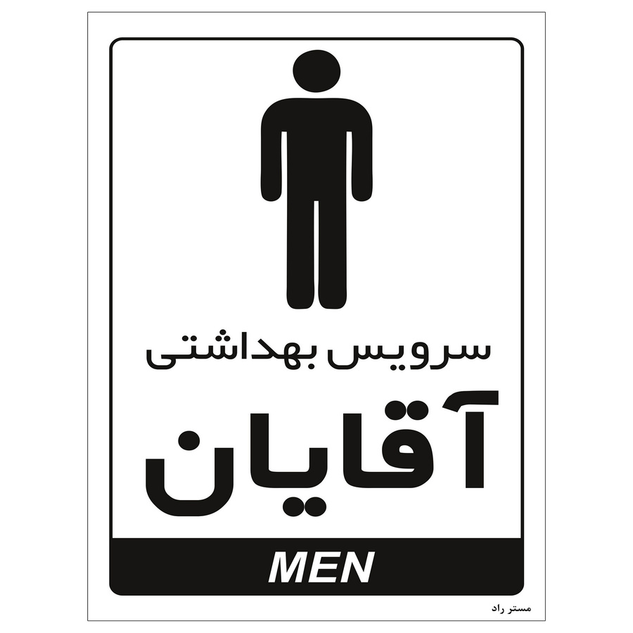 برچسب مستر راد مدل سرویس بهداشتی آقایان کد HSE-OSHA-2180