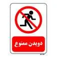 تابلو بازدارنده مستر راد طرح دویدن ممنوع کد THR721