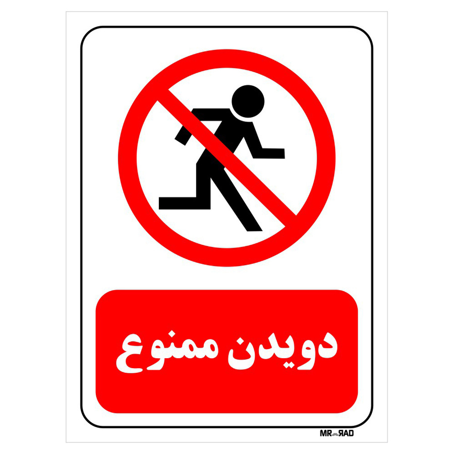 تابلو بازدارنده مستر راد طرح دویدن ممنوع