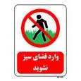 تابلو بازدارنده مستر راد طرح وارد فضای سبز نشوید کد THR719