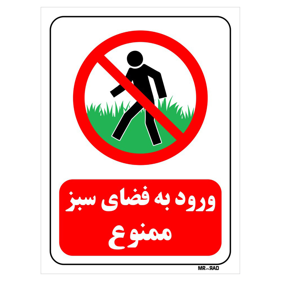تابلو بازدارنده مستر راد طرح ورود به فضای سبز ممنوع سایز 20*30